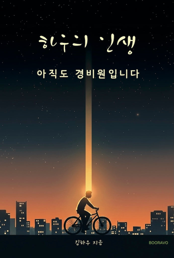 하우의 인생: 아직도 경비원입니다