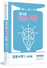 대치동 비법수학 고등 공통수학1 실력편(2026)