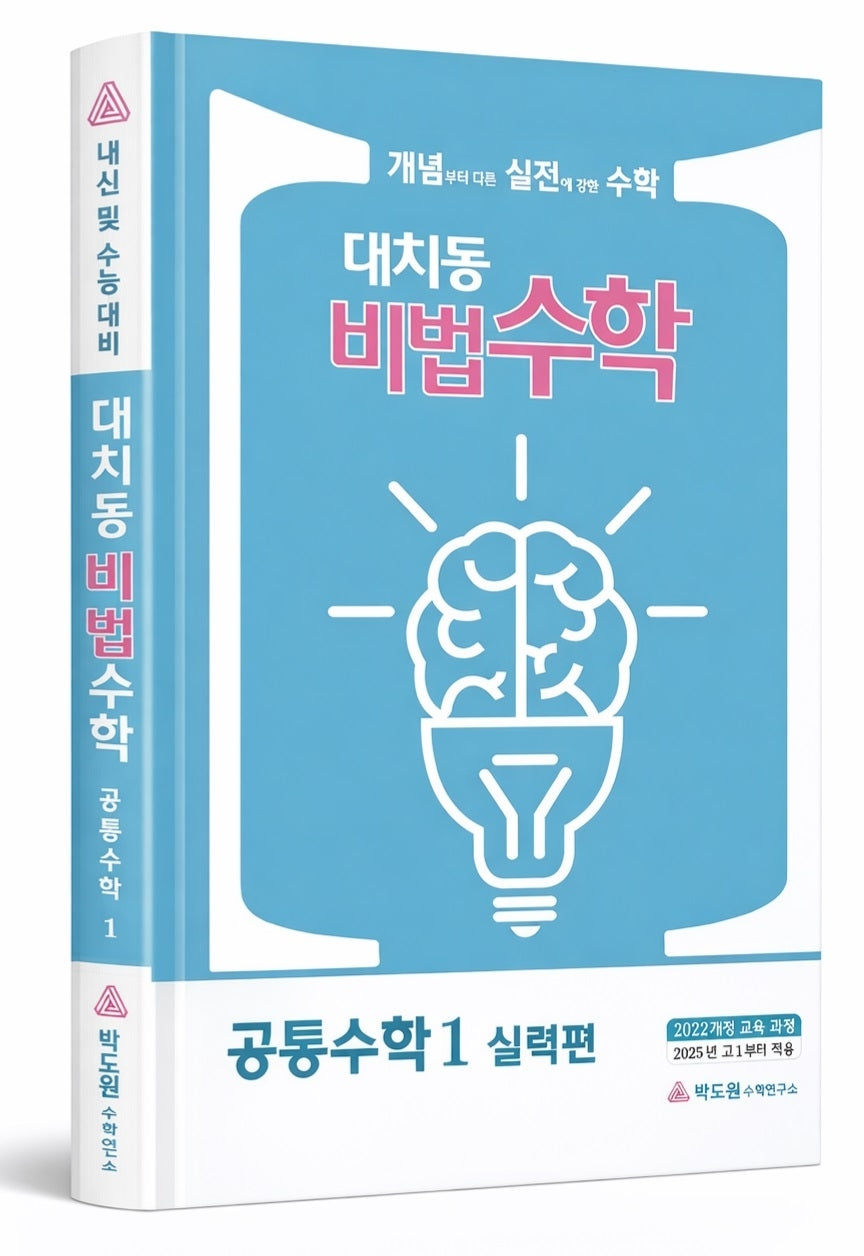 대치동 비법수학 고등 공통수학1 실력편(2026)