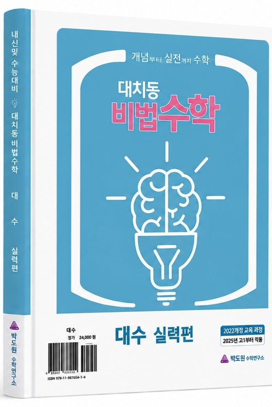 대치동 비법수학 대수 실력편(2026)(2027수능대비)