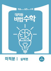 대치동비법수학 미적분 실력편