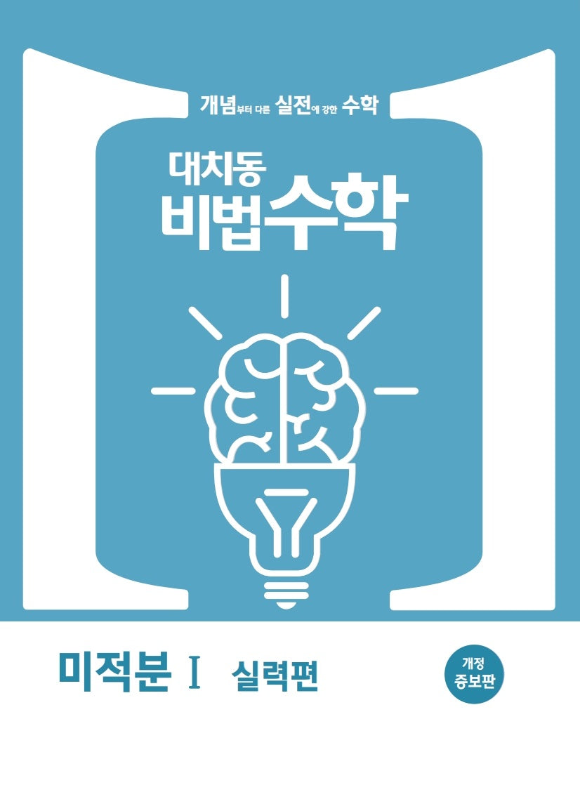 대치동비법수학 미적분 실력편