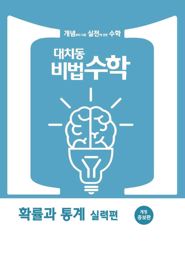 대치동비법수학 확율과 통계 실력편