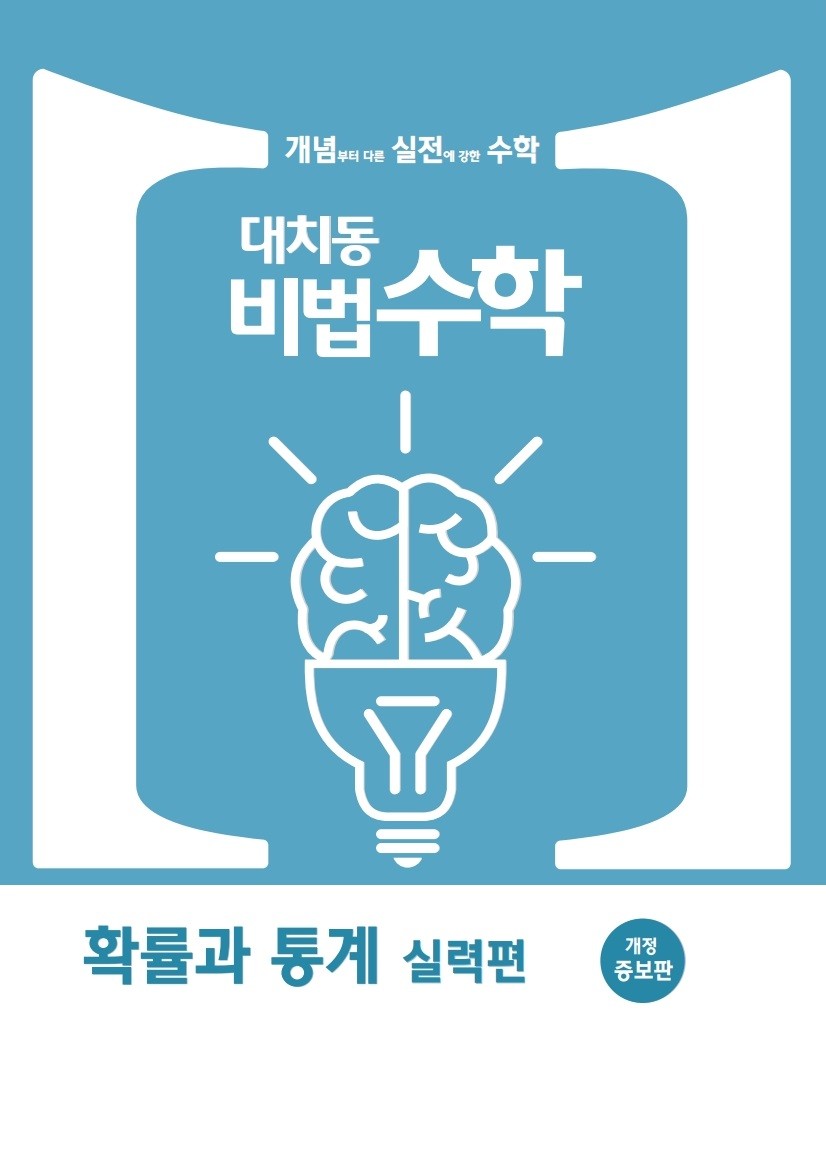 대치동비법수학 확율과 통계 실력편