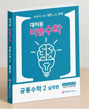 대치동비법수학 공통수학2 실력편