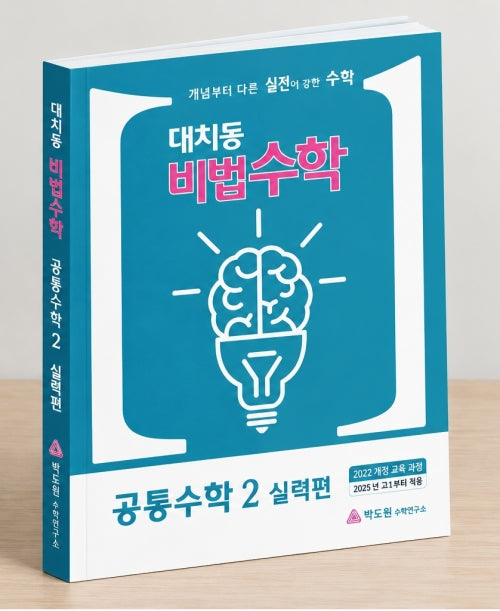 대치동비법수학 공통수학2 실력편