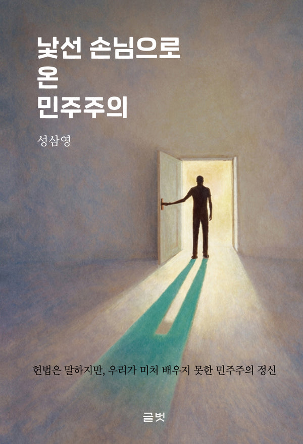 낯선 손님으로 온 민주주의