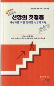 신앙의 첫걸음