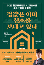 집값은 이미 신호를 보내고 있다
