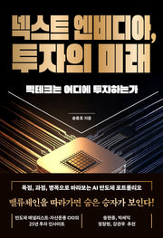넥스트 엔비디아, 투자의 미래