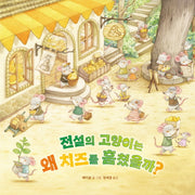 전설의 고양이는 왜 치즈를 훔쳤을까?(양장본 Hardcover)