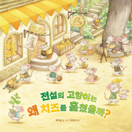 전설의 고양이는 왜 치즈를 훔쳤을까?(양장본 Hardcover)