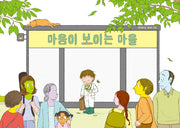마음이 보이는 마을(양장본 Hardcover)