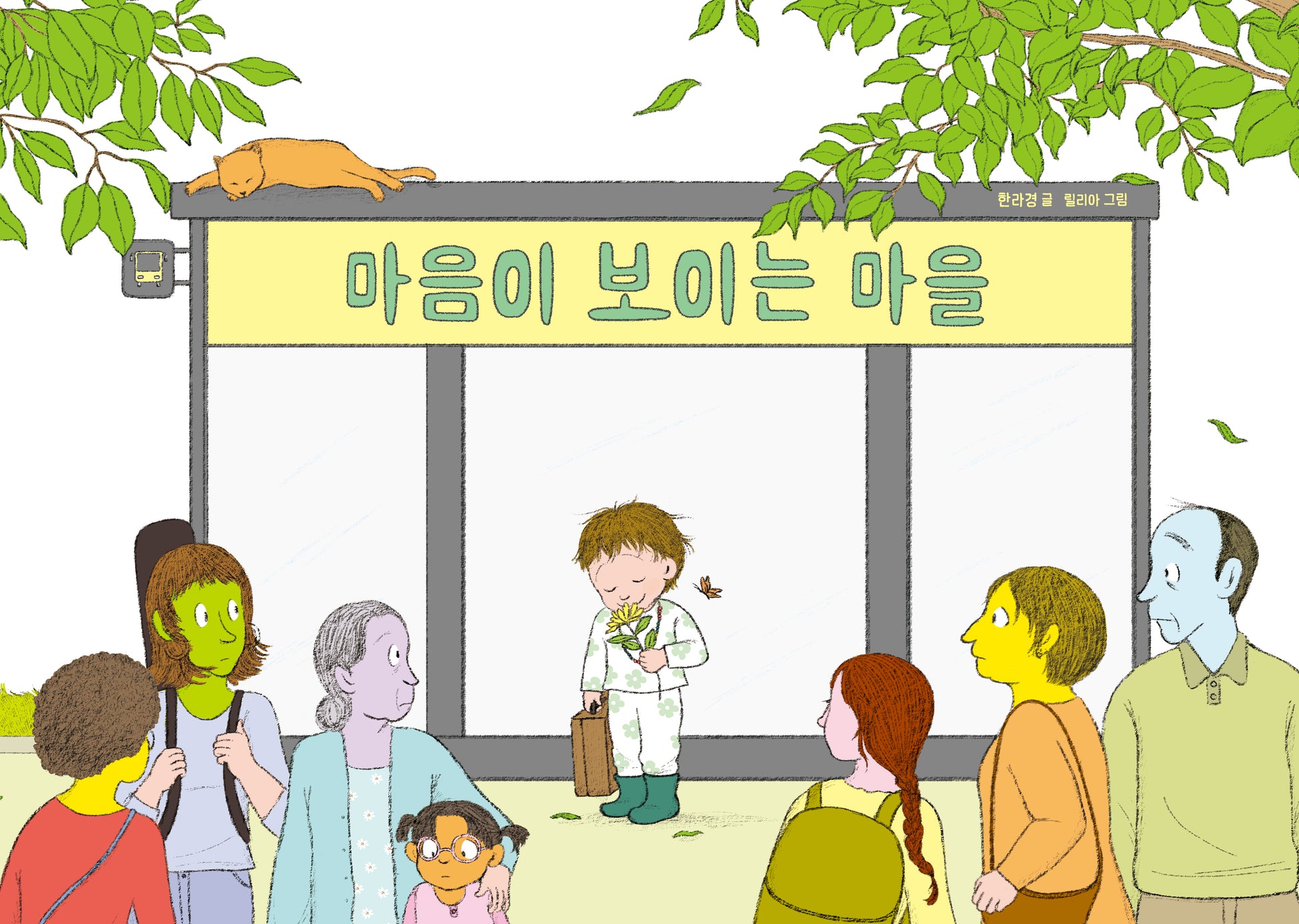 마음이 보이는 마을(양장본 Hardcover)