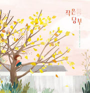 작은 당부(양장본 Hardcover)