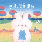 안녕, 눈물 토끼(양장본 Hardcover)