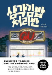 삼각김밥처리반