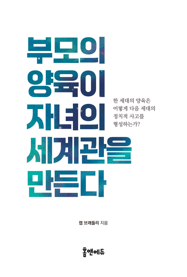 부모의 양육이 자녀의 세계관을 만든다