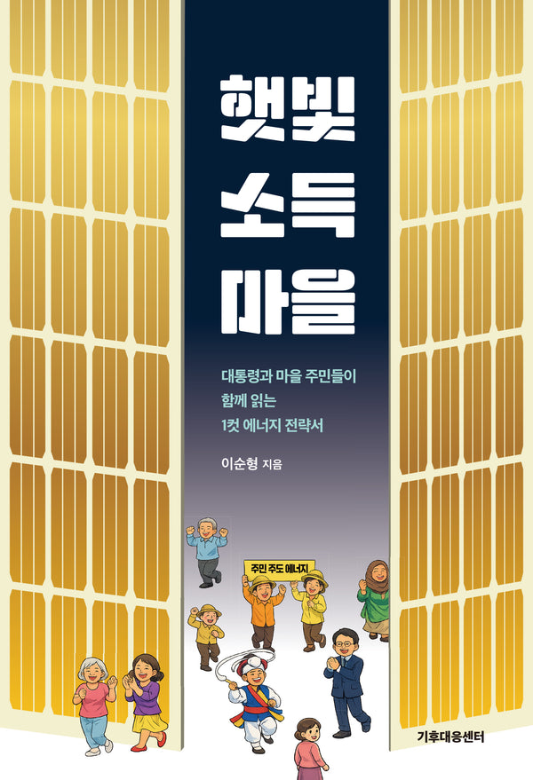 햇빛소득마을
