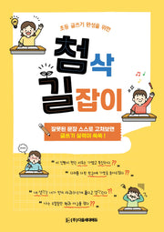 첨삭 길잡이(초등 글쓰기 완성을 위한)