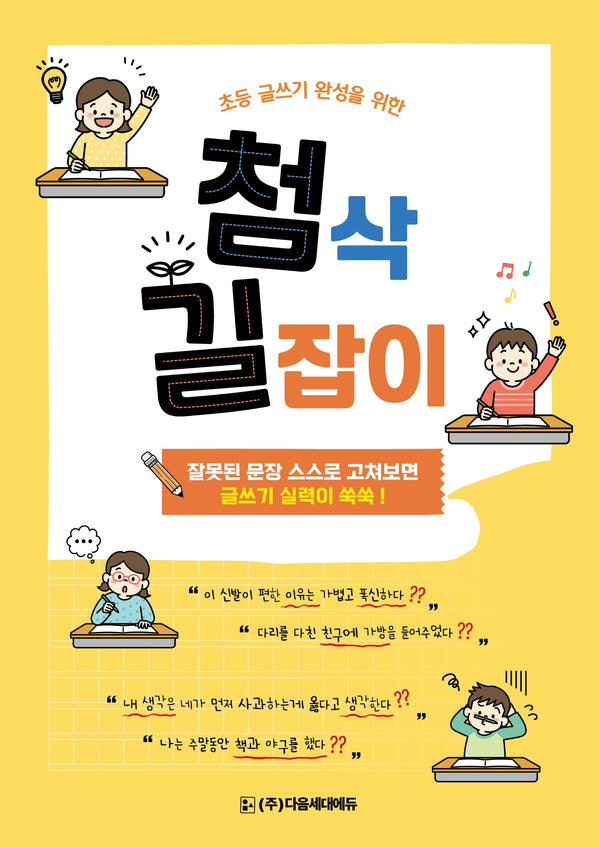 첨삭 길잡이(초등 글쓰기 완성을 위한)