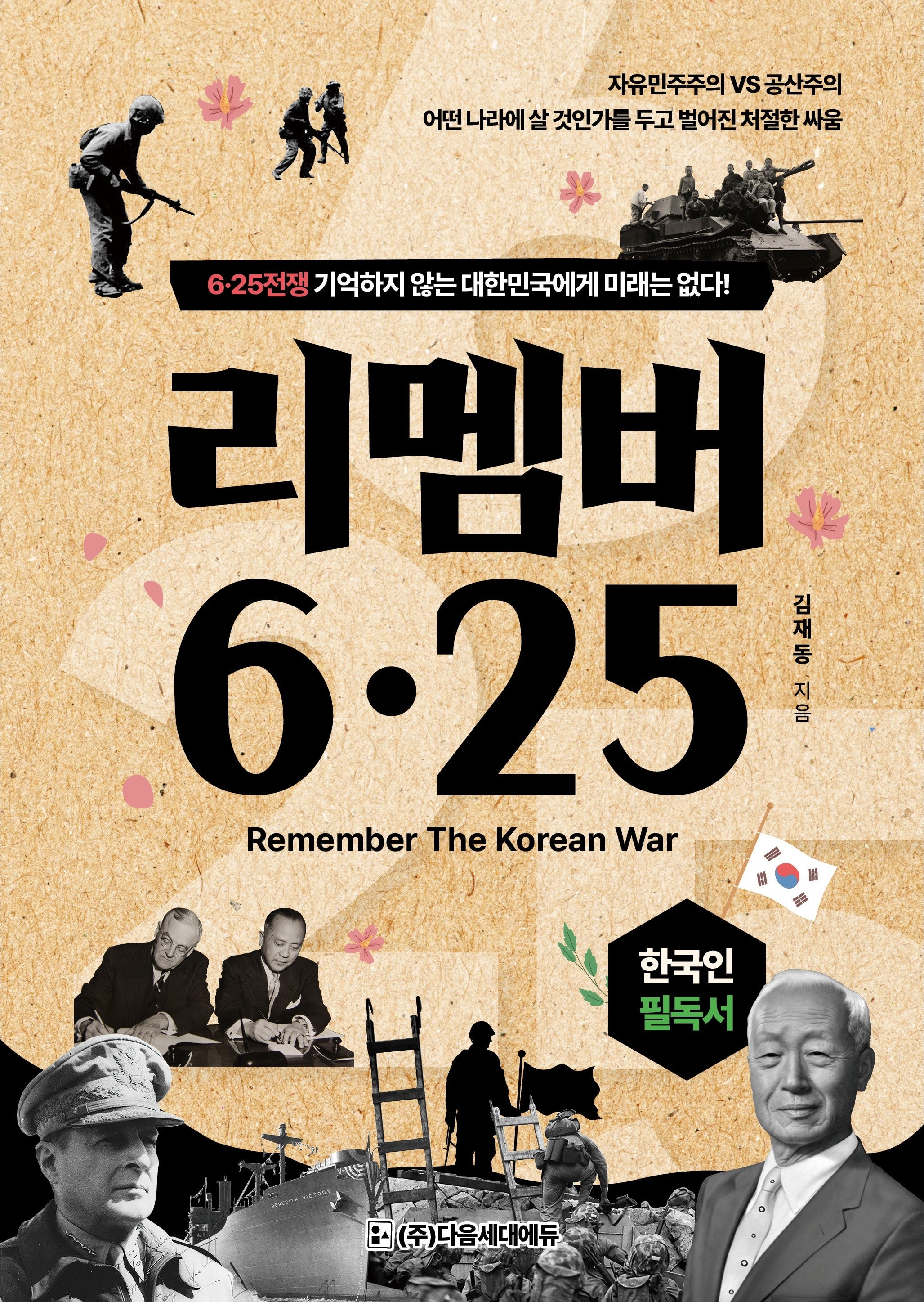 리멤버 6·25