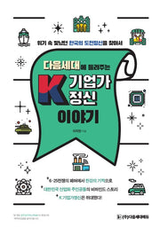 다음세대에 들려주는 K기업가정신 이야기