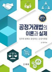 공정거래법의 이론과 실제(2026)(양장본 Hardcover)