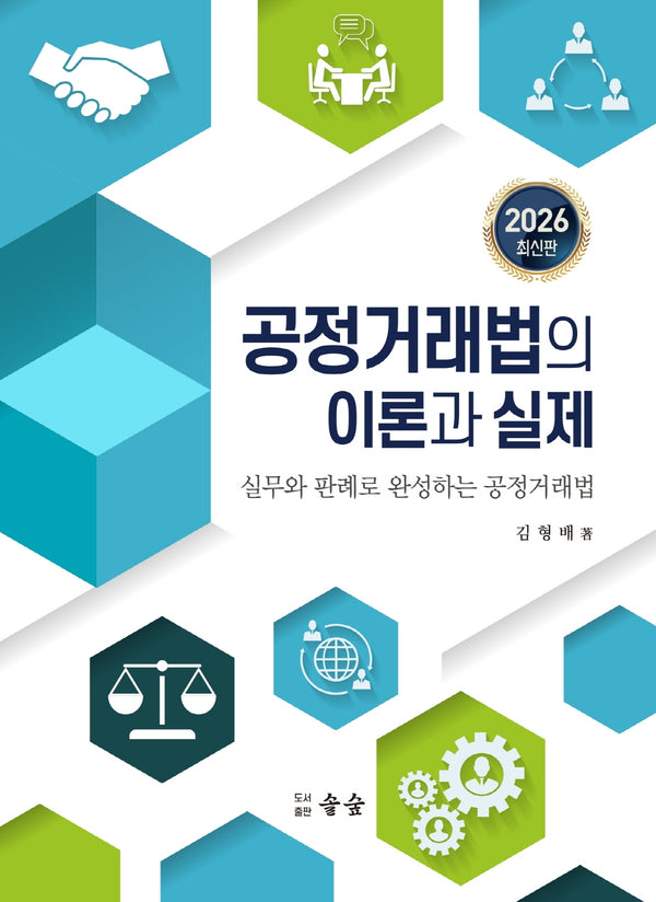 공정거래법의 이론과 실제(2026)(양장본 Hardcover)