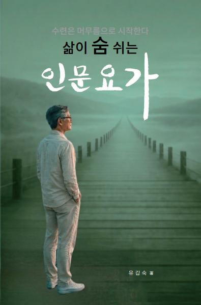 삶이 숨 쉬는 인문요가