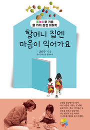 할머니 집엔 마음이 익어가요