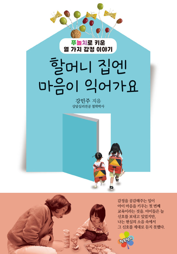 할머니 집엔 마음이 익어가요