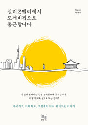 실리콘밸리에서 도깨비집으로 출근합니다