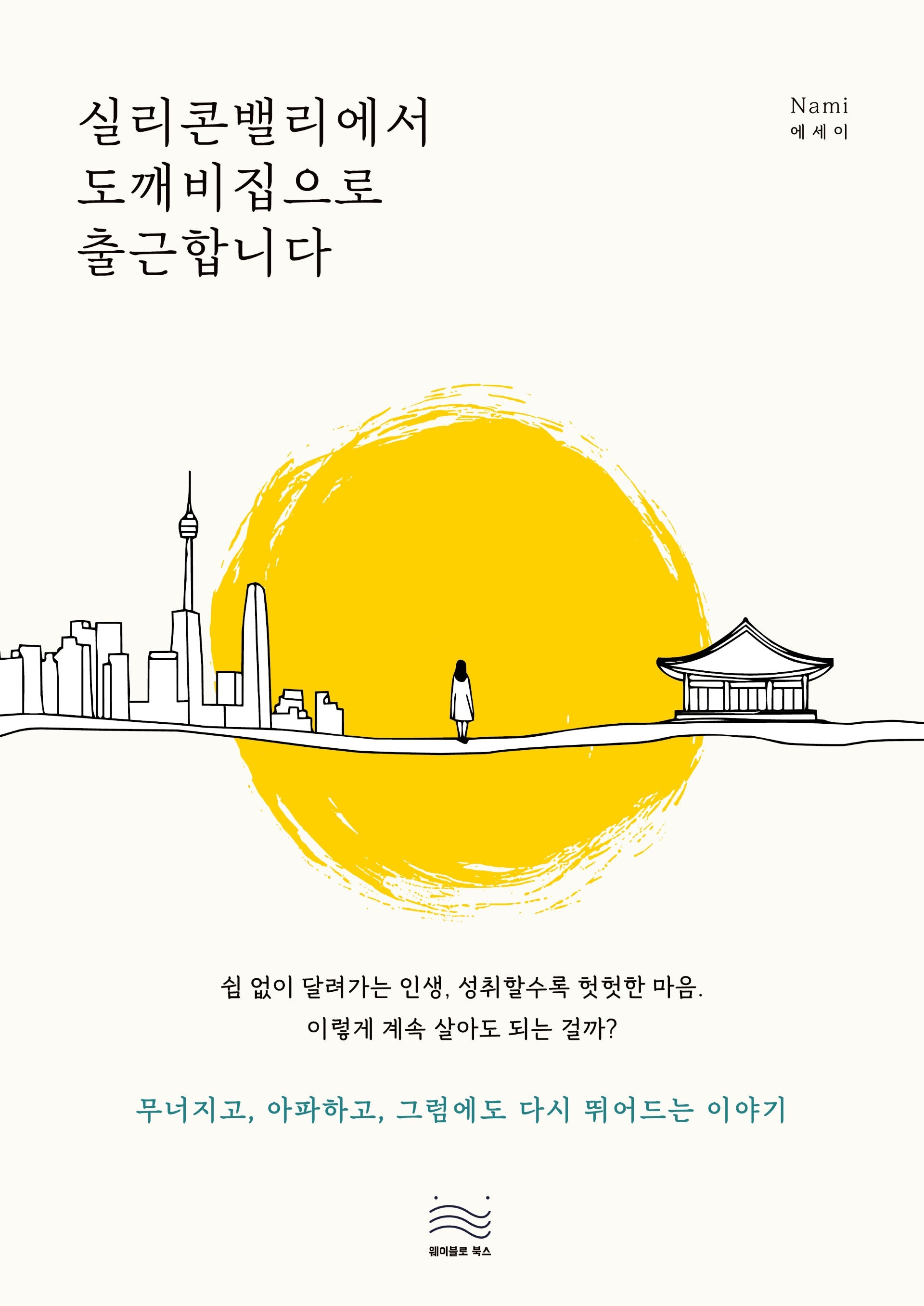 실리콘밸리에서 도깨비집으로 출근합니다