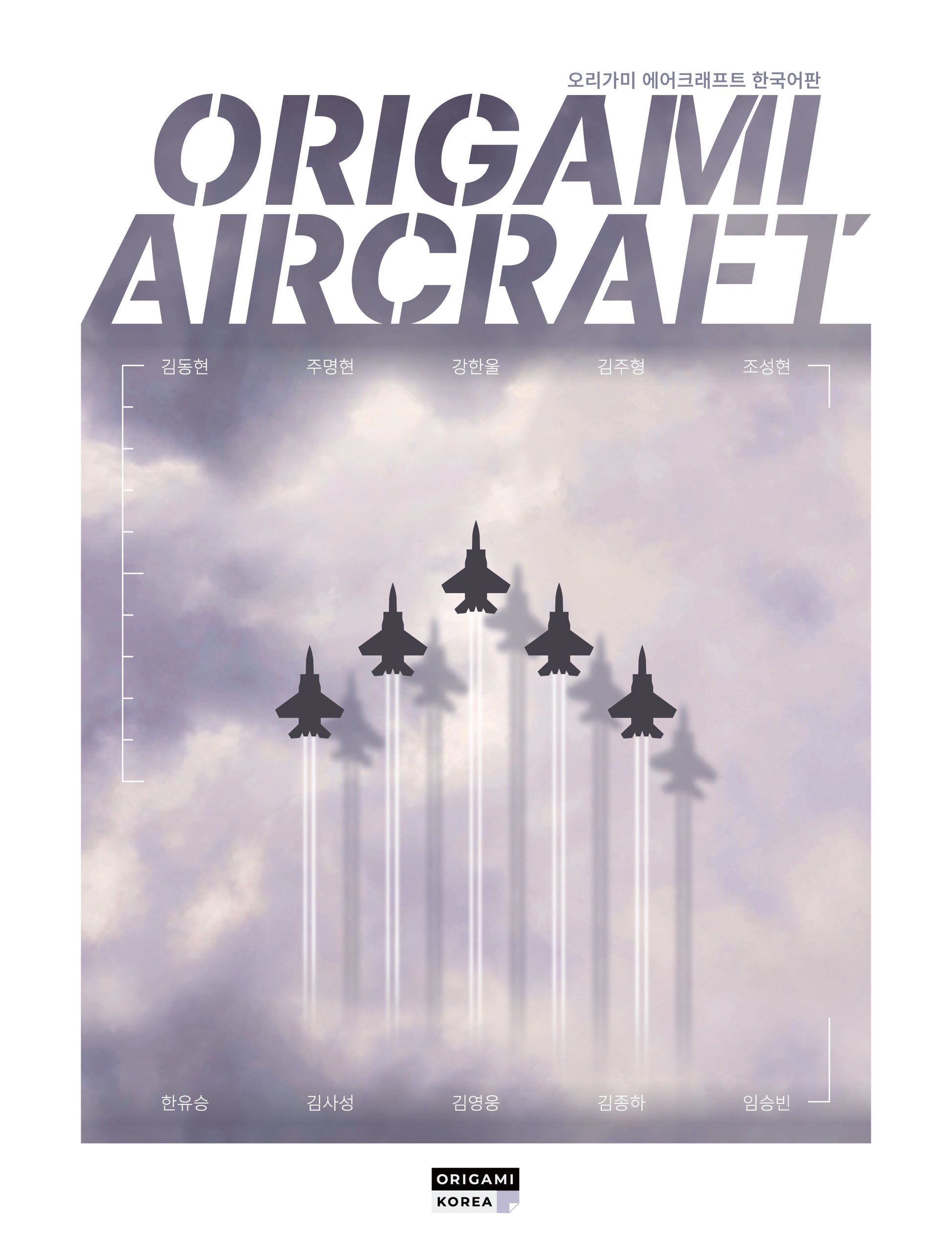 오리가미 에어크래프트 Origami Aircraft 한국어판