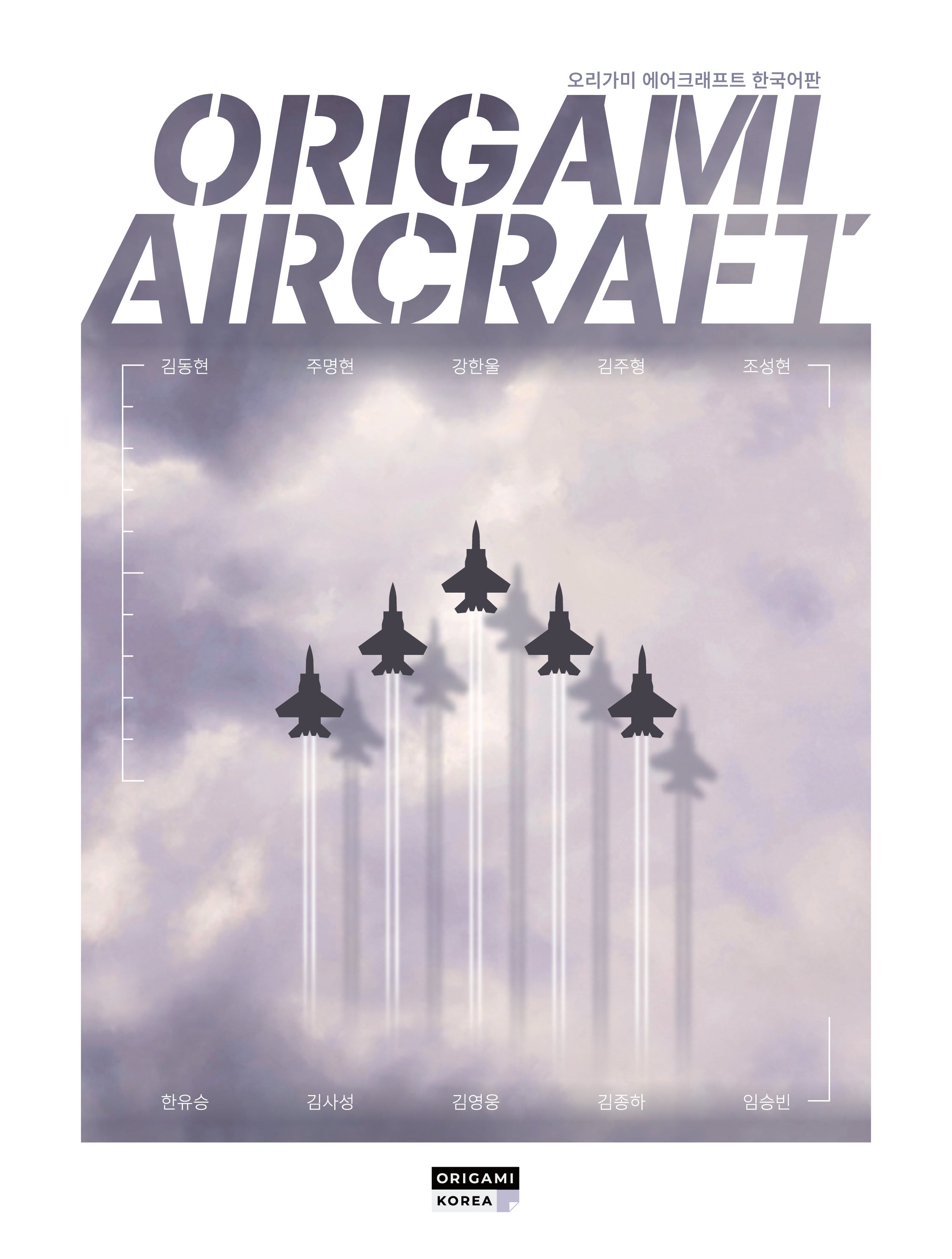 오리가미 에어크래프트 Origami Aircraft 한국어판