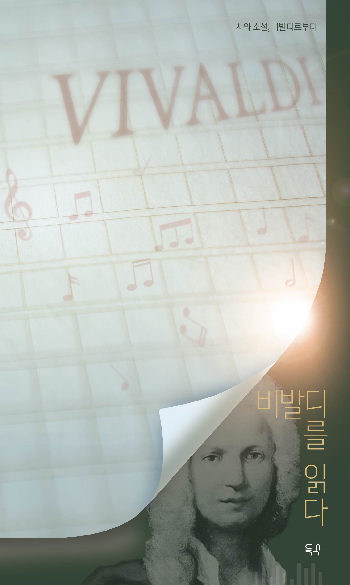 비발디를 읽다