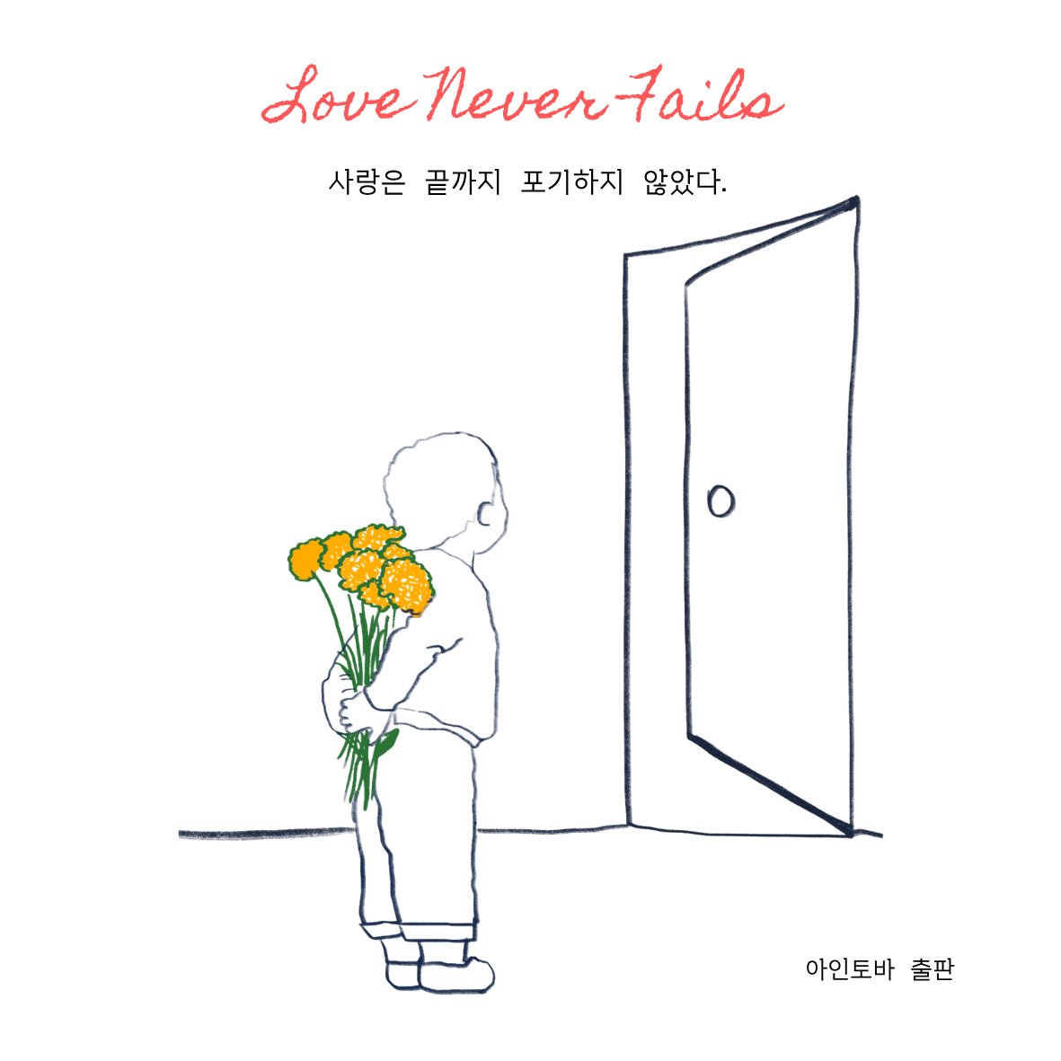 사랑은 끝까지 포기하지 않았다(양장본 Hardcover)(양장본 Hardcover)