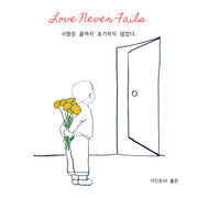 사랑은 끝까지 포기하지 않았다(양장본 Hardcover)(양장본 Hardcover)