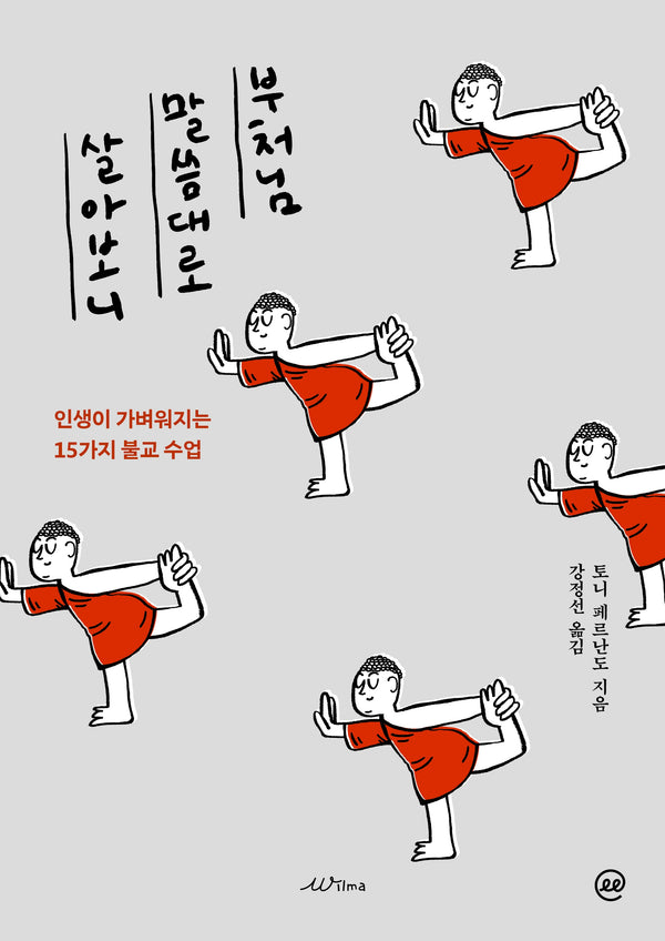 이지페이지: 부처님 말씀대로 살아보니(큰글자책)