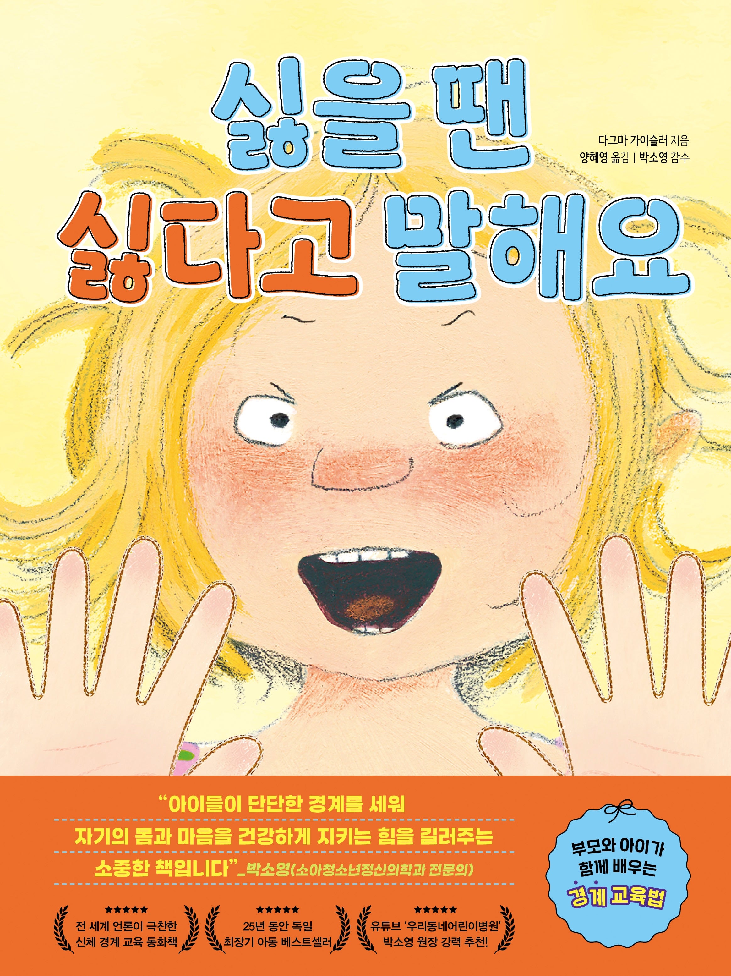 싫을 땐 싫다고 말해요