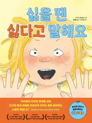 싫을 땐 싫다고 말해요
