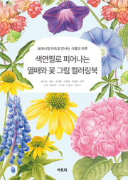 색연필로 피어나는 열매와 꽃 그림 컬러링북