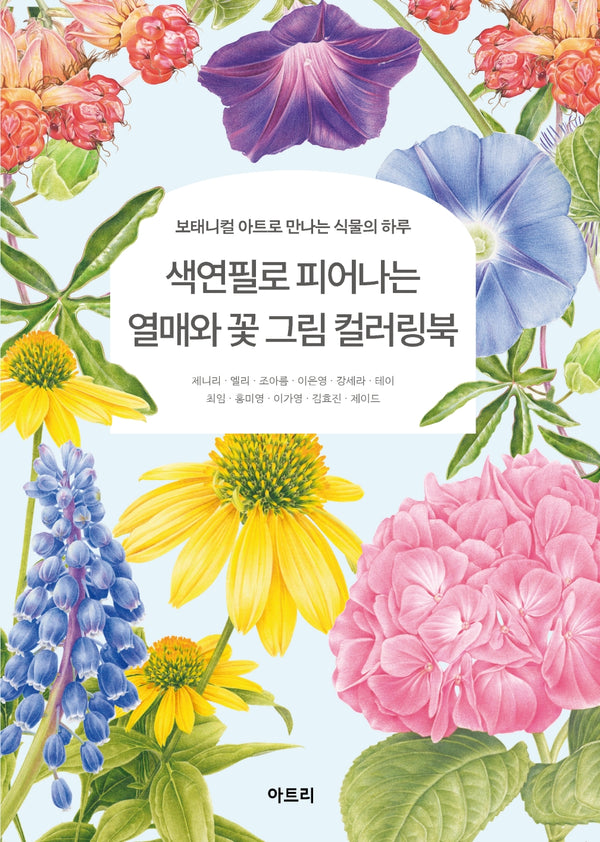 색연필로 피어나는 열매와 꽃 그림 컬러링북