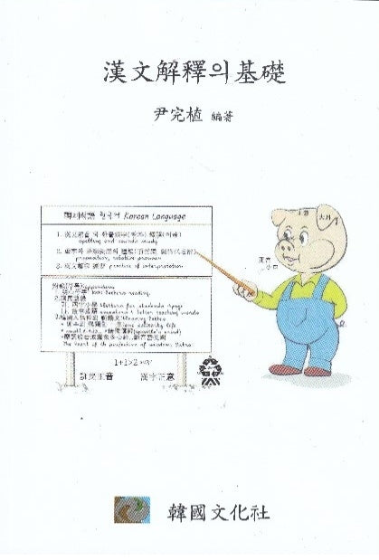 한문해석의 기초