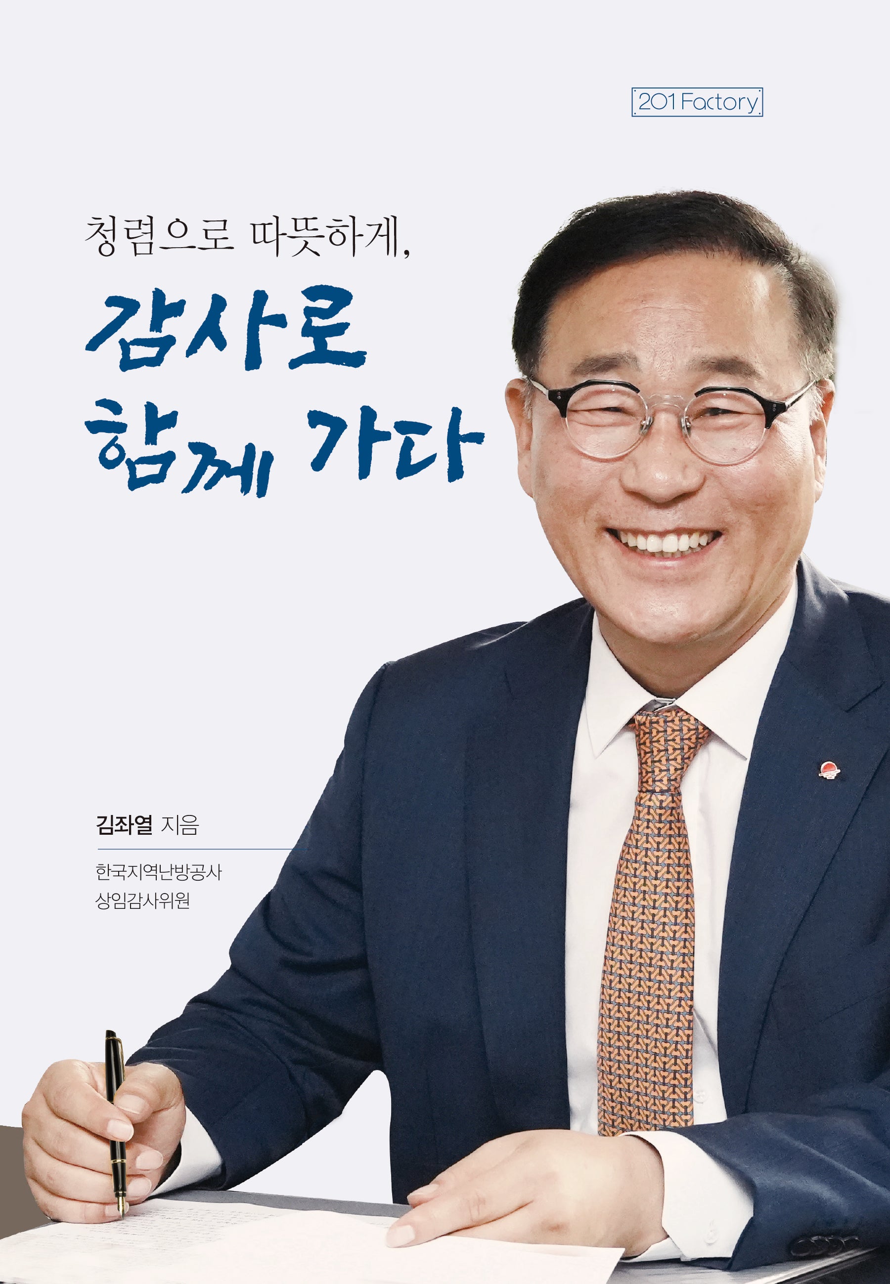 청렴으로 따뜻하게, 감사로 함께 가다