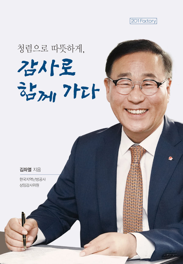 청렴으로 따뜻하게, 감사로 함께 가다