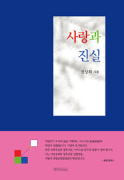 사랑과 진실