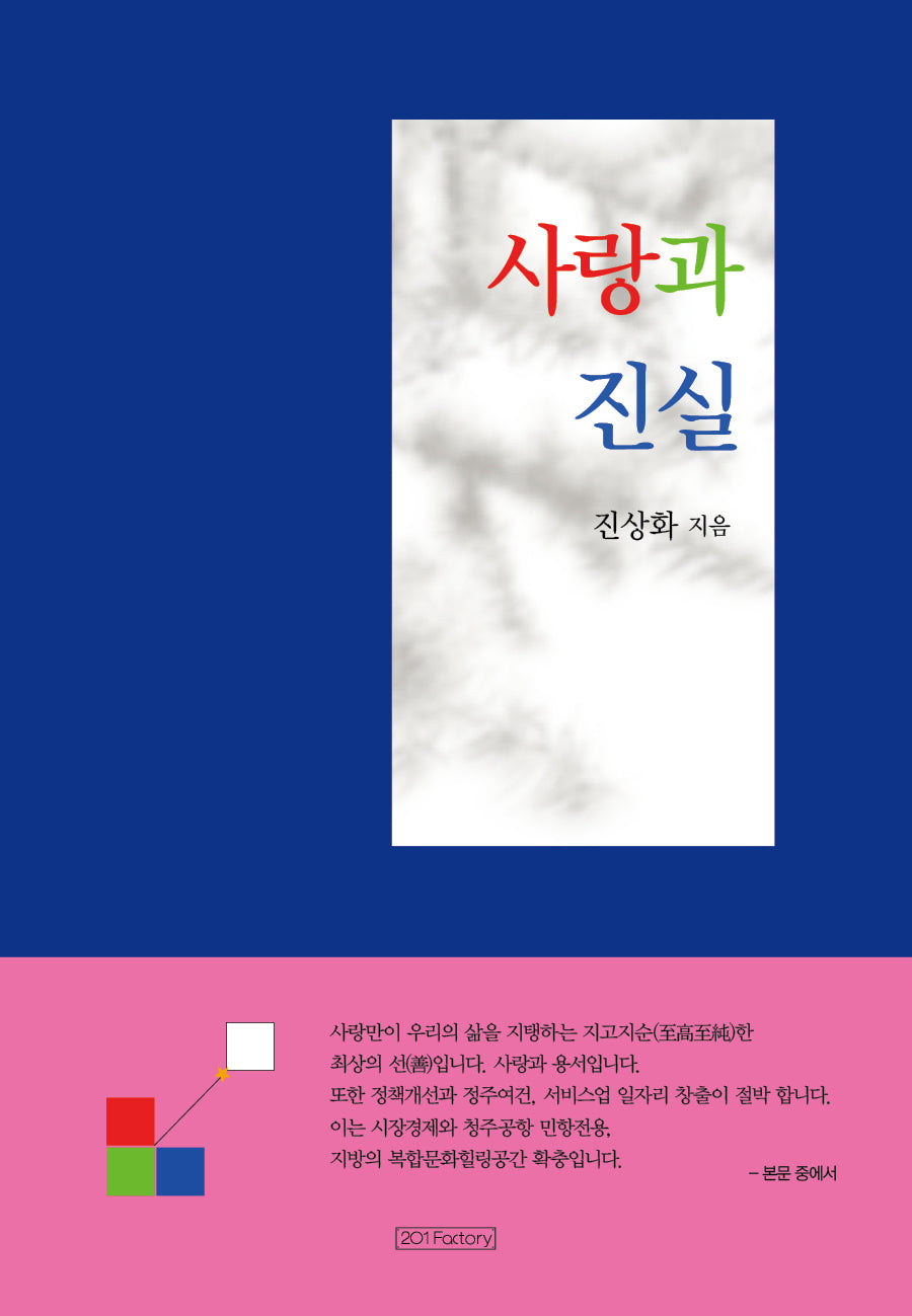 사랑과 진실
