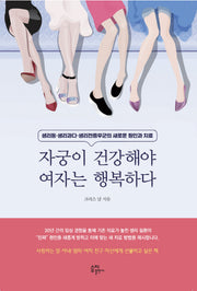 자궁이 건강해야 여자는 행복하다